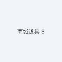 最终痴汉电车动画 积分商城 - 专属头衔卡