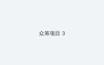 最终痴汉电车动画 众筹项目 - 社区纪录片